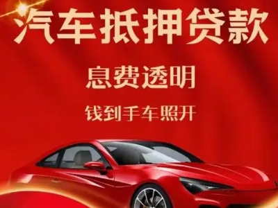 梅里斯良好口碑的汽车抵押贷款公司推荐