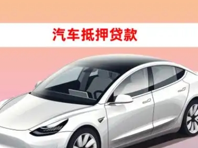 办理梅里斯车辆抵押贷款需要什么条件，优势以及结清手续?