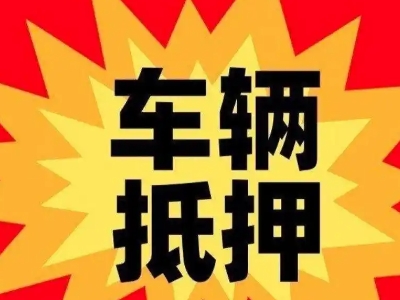 梅里斯汽车抵押贷款利息一般是多少？